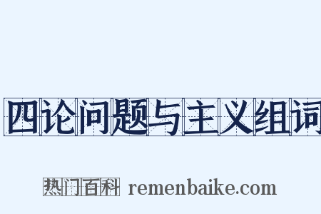四论问题与主义组词是什么意思的图片